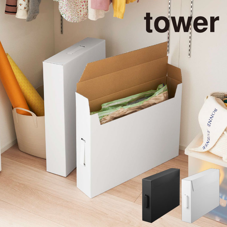 作品収納ボックス ２個組 タワー 山崎実業 tower ホワイト/ブラック 5310 5311 タワーシリーズ