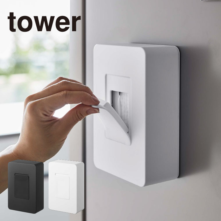 マグネットウェットシートホルダー タワー 山崎実業 tower ホワイト/ブラック 5314 5315 タワーシリーズ マグネット