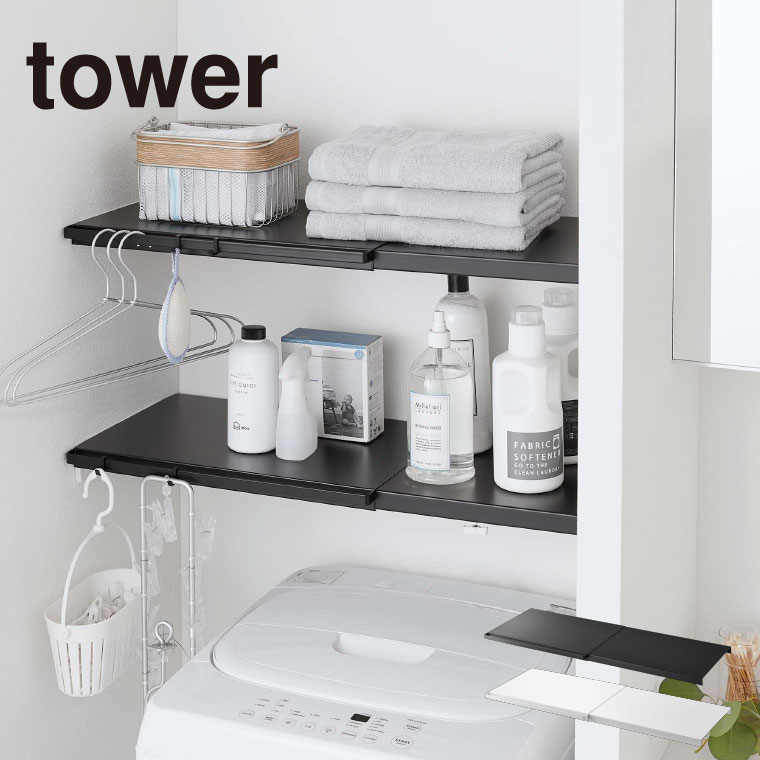 伸縮 つっぱり棒用棚板 Ｌ タワー 山崎実業 tower ホワイト/ブラック 5322 5323 タワーシリーズ