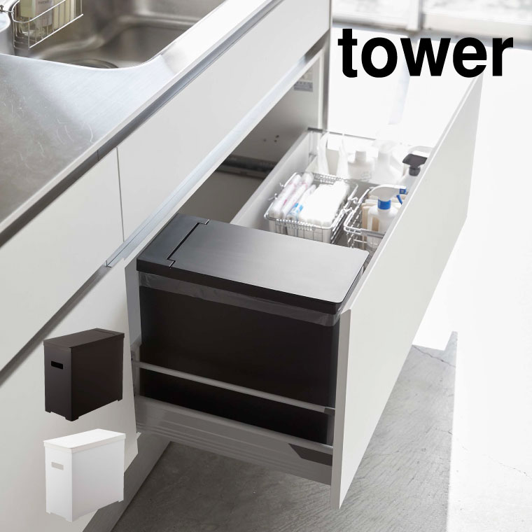 シンク下蓋付きゴミ箱 タワー 山崎実業 tower ゴミ箱 ホワイト/ブラック 5333 5334 タワーシリーズ
