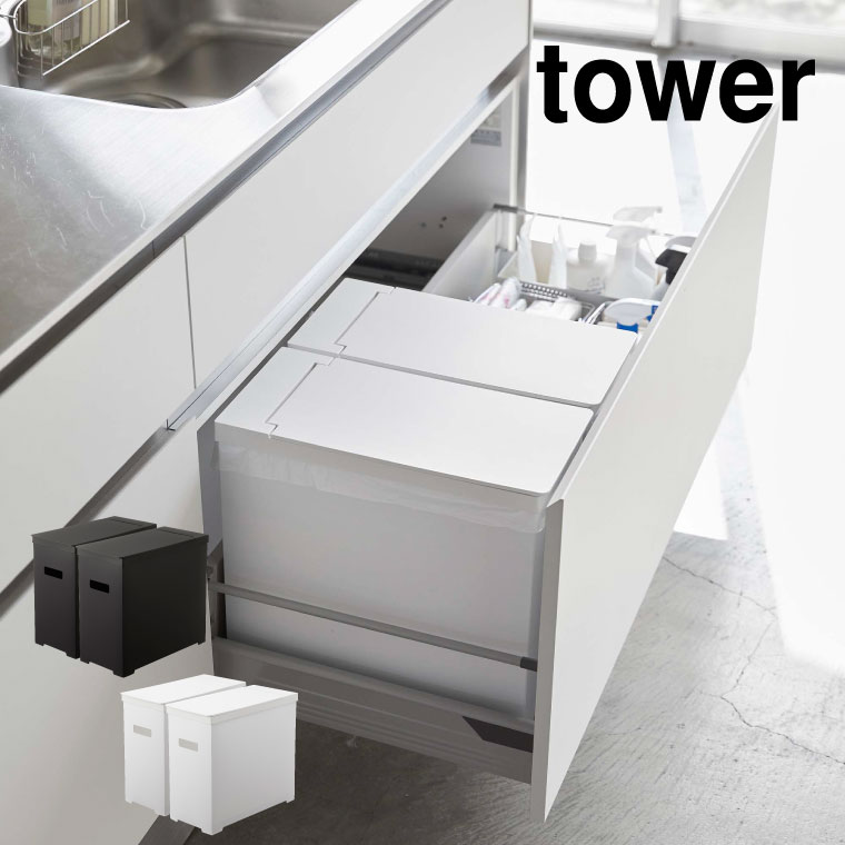 シンク下蓋付きゴミ箱 ２個組 タワー 山崎実業 tower ゴミ箱 ホワイト/ブラック 5335 5336 タワーシリーズ
