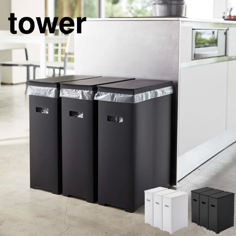 スリム蓋付きゴミ箱 ３個組 タワー ] 山崎実業 tower ゴミ箱 ホワイト