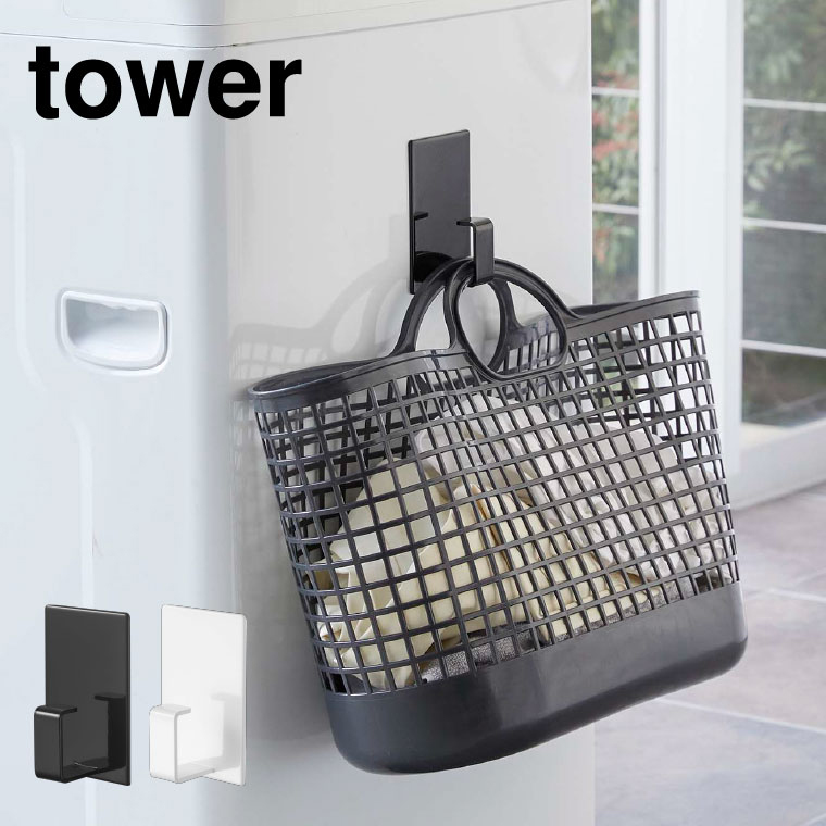 マグネットランドリーバスケットホルダー タワー 山崎実業 tower マグネット 洗濯機 ホワイト/ブラック 5417 5418 towerシリーズ
