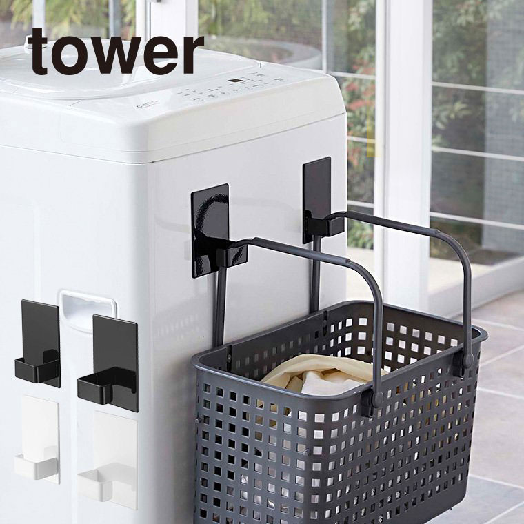 マグネットランドリーバスケットホルダー ２個組 タワー 山崎実業 tower マグネット 洗濯機 ホワイト/ブラック 5419 5420 towerシリーズ
