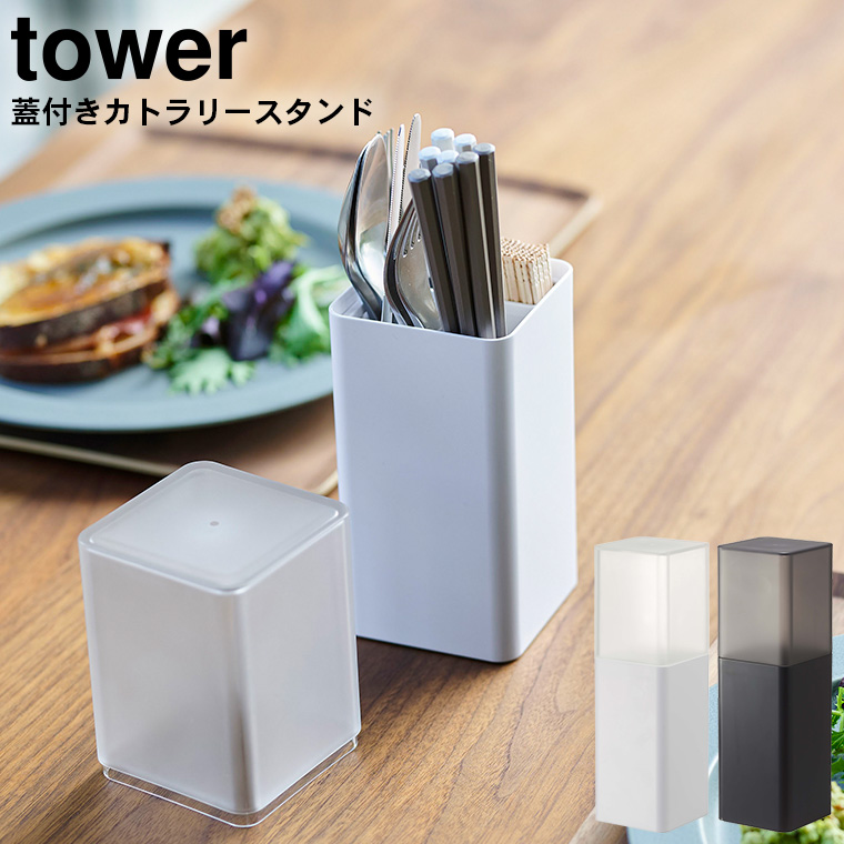 蓋付きカトラリースタンド タワー 山崎実業 tower ホワイト/ブラック 5372 5373 towerシリーズ