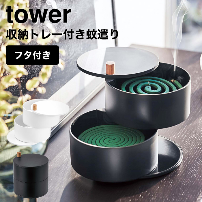 収納トレー付き蚊遣り タワー 山崎実業 tower 蚊取り線香ホルダー ホワイト/ブラック 5343 5344 towerシリーズ
