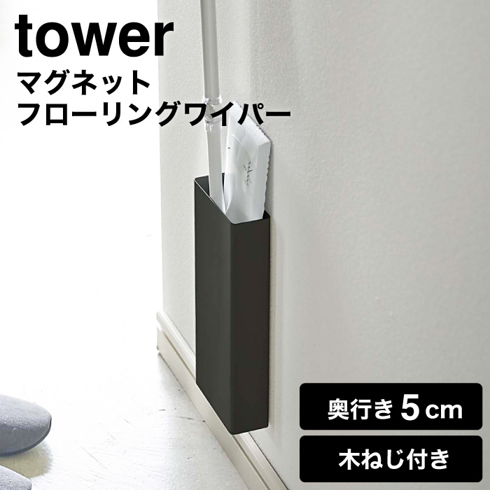 マグネットフローリングワイパースタンド タワー 山崎実業 tower ホワイト/ブラック 5387 5388 タワーシリーズ マグネット