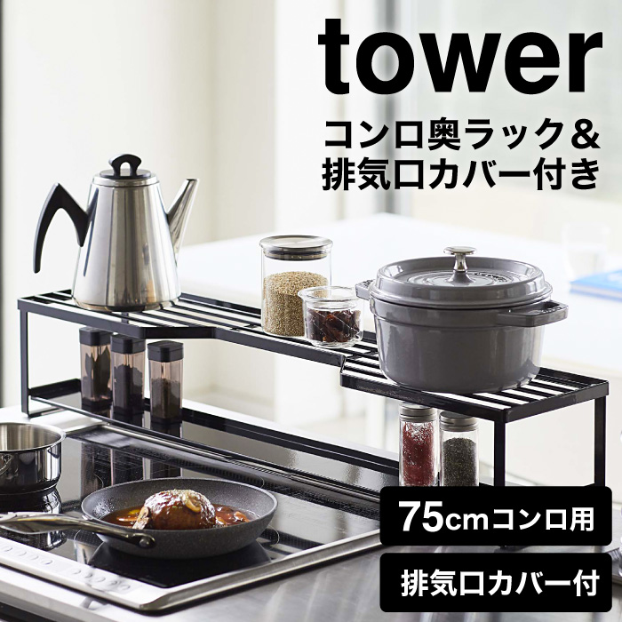 コンロ奥ラック 排気口カバー付 75cmコンロ用 タワー 山崎実業 tower ホワイト/ブラック 5270 5271 タワーシリーズ