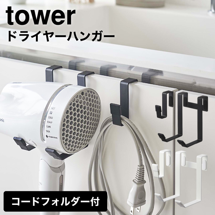 ドライヤーハンガー タワー 山崎実業 tower ホワイト/ブラック 5385 5386 タワーシリーズ