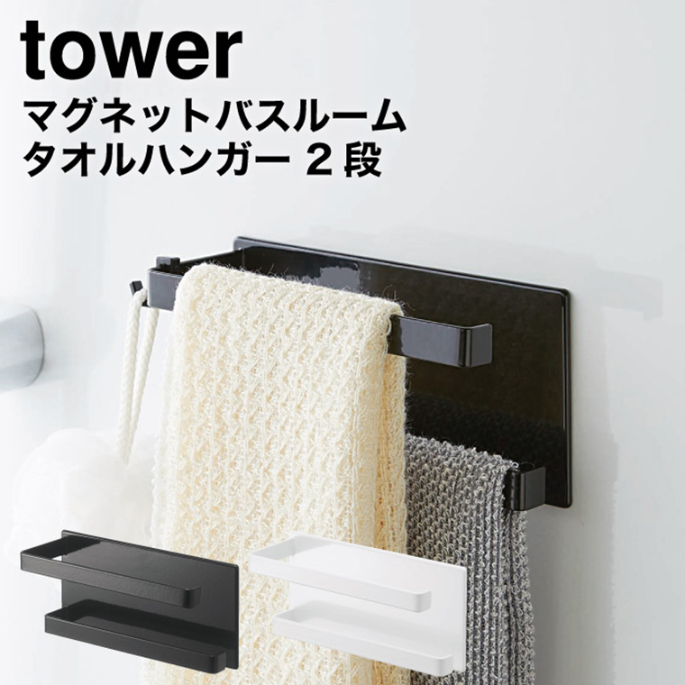 マグネットバスルームタオルハンガー２段 タワー 山崎実業 tower ホワイト/ブラック 5393 5394 タワーシリーズ マグネット