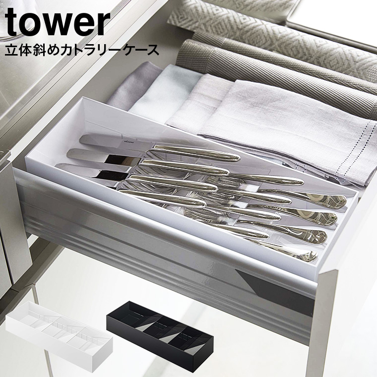立体斜めカトラリーケース タワー 山崎実業 tower ホワイト/ブラック 5413 5414 タワーシリーズ