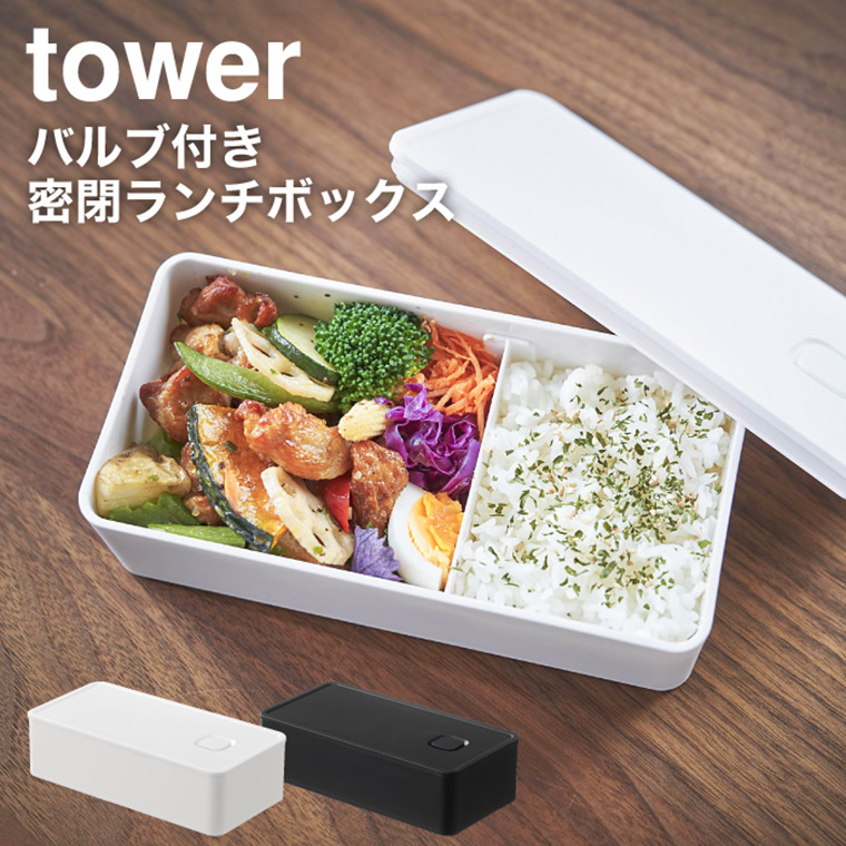 バルブ付き密閉ランチボックス ワイド タワー 山崎実業 tower ホワイト/ブラック 5471 5472 タワーシリーズ