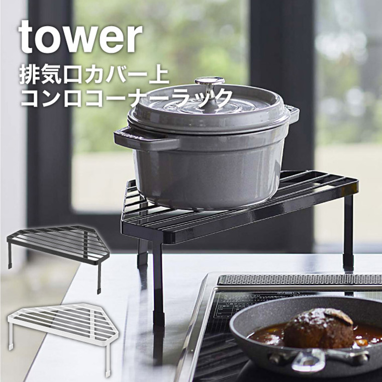 排気口カバー上コンロコーナーラック タワー 山崎実業 tower ホワイト/ブラック 5256 5257タワーシリーズ