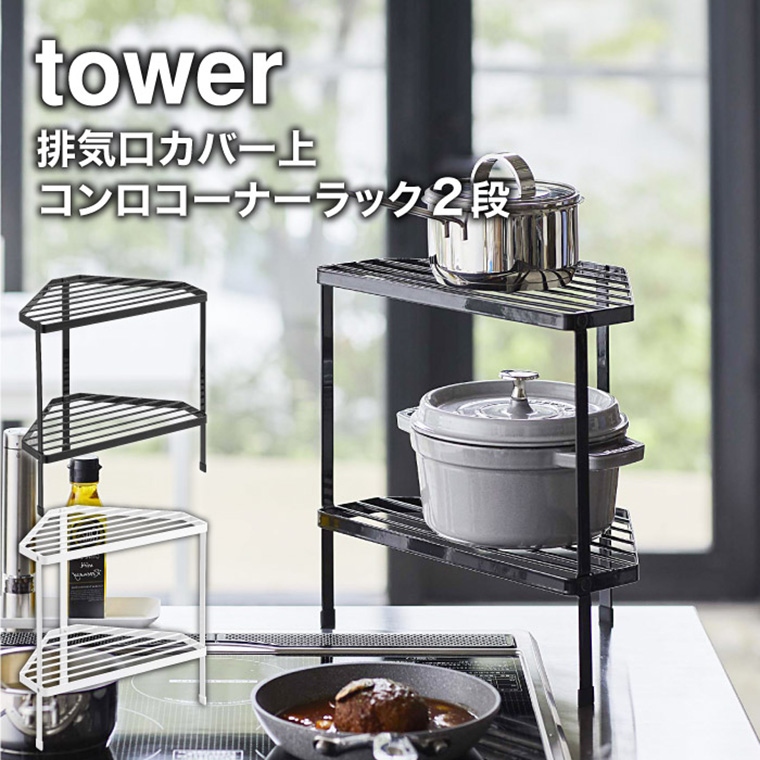 タワー 山崎実業 tower ホワイト/ブラック 5258 5259タワーシリーズ