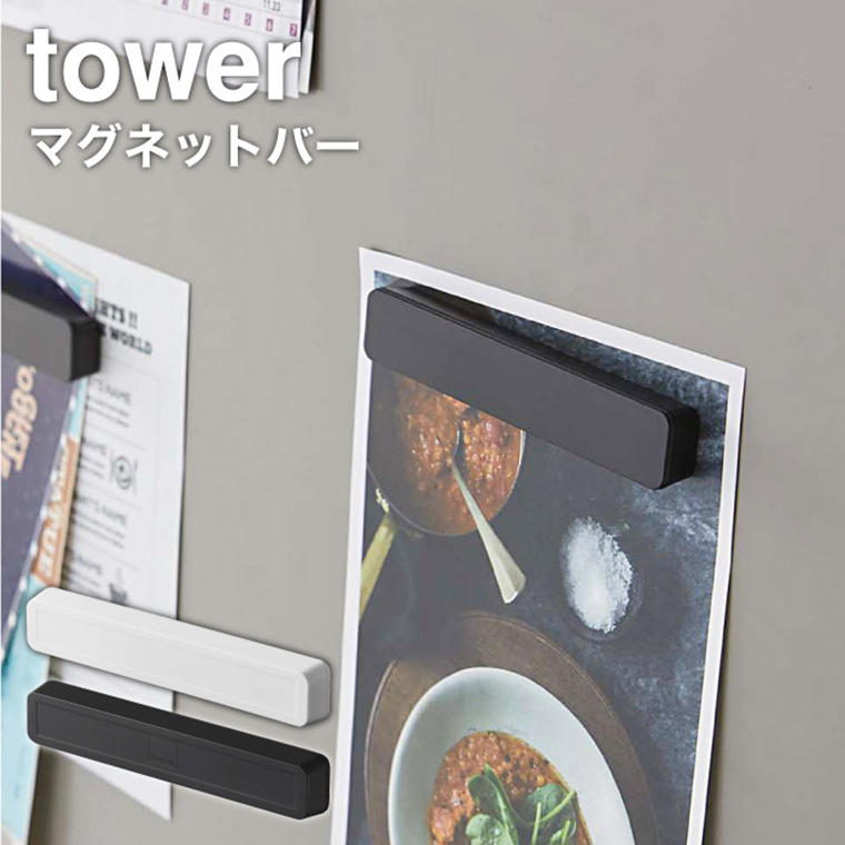 マグネットバー ４個組 タワー 山崎実業 tower ホワイト/ブラック 5407 5408 タワーシリーズ