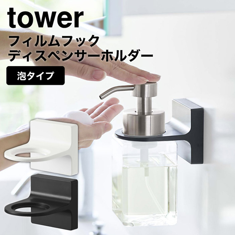 フィルムフックディスペンサーホルダー 泡タイプ タワー 山崎実業 tower ホワイト/ブラック 5347 5348 タワーシリーズ