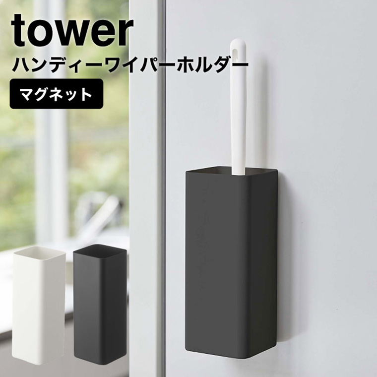 マグネットハンディーワイパーホルダー タワー 山崎実業 tower ホワイト/ブラック 5447 5448 タワーシリーズ マグネット
