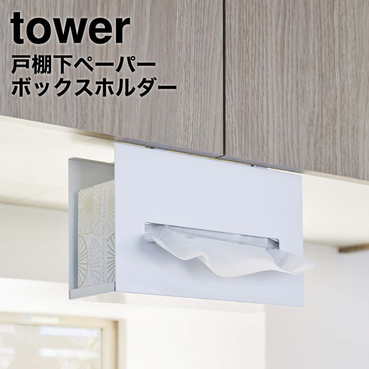 戸棚下ペーパーボックスホルダー タワー 山崎実業 tower ホワイト/ブラック 5449 5450 タワーシリーズ