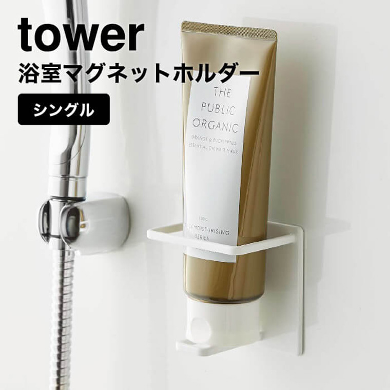 マグネットバスルームチューブ＆ボトルホルダー Ｍ タワー 山崎実業 tower ホワイト/ブラック 5503 5504 タワーシリーズ マグネット