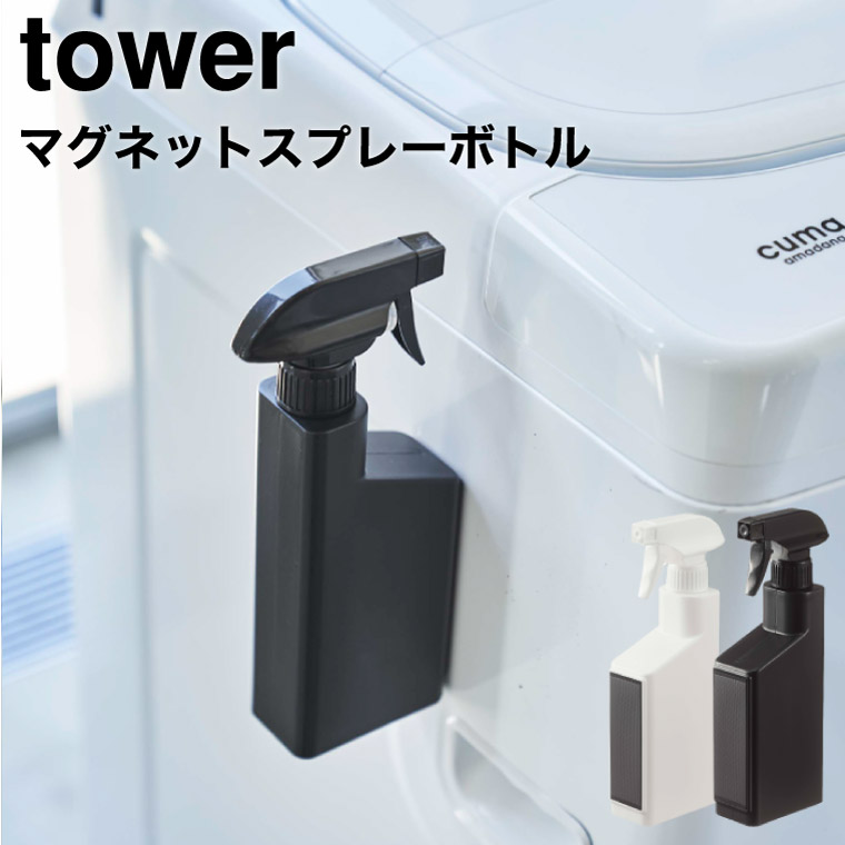 マグネットスプレーボトル タワー 山崎実業 tower ホワイト/ブラック 5380 5381 タワーシリーズ マグネット
