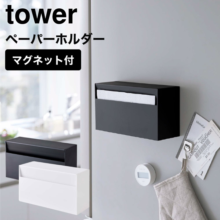 マグネットペーパーホルダー タワー 山崎実業 tower ホワイト/ブラック 5439 5440 タワーシリーズ マグネット