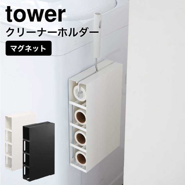 マグネットカーペットクリーナーホルダー タワー 山崎実業 tower ホワイト/ブラック 5445 5446 タワーシリーズ マグネット
