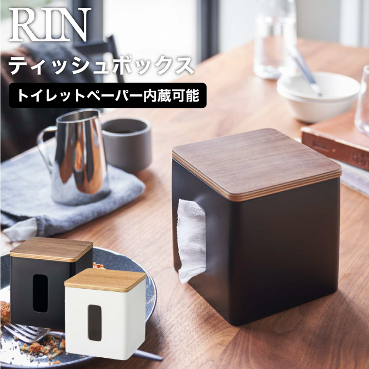 ティッシュ＆トイレットペーパーケース リン 山崎実業 RIN ブラウン/ナチュラル 5469 5470 タワーシリーズ