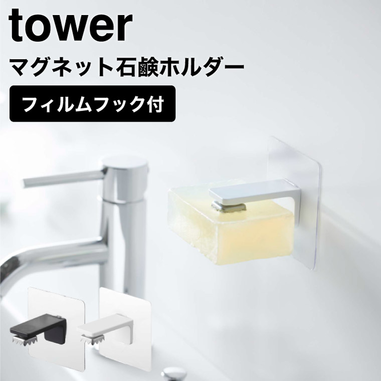 フィルムフック マグネット石鹸ホルダー タワー 山崎実業 tower ホワイト/ブラック 5489 5490 タタワーシリーズ マグネット