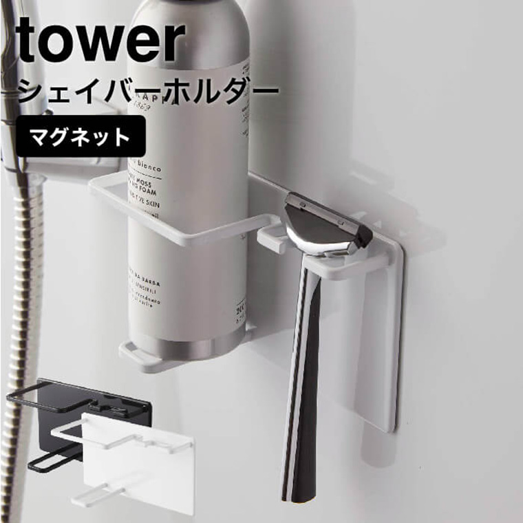 マグネットバスルームシェーバーフォーム＆シェーバーホルダー タワー 山崎実業 tower ホワイト/ブラック 5512 5513 タワーシリーズ マグネット