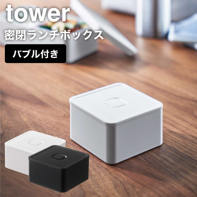 バルブ付き密閉ランチボックス タワー スクエア 山崎実業 tower ホワイト/ブラック 5411 5412 タワーシリーズ