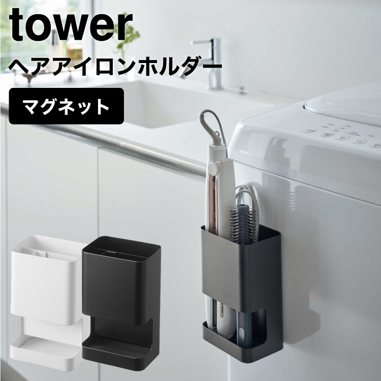 マグネット仕切り付きヘアーアイロンホルダー タワー 山崎実業 tower ホワイト/ブラック 5389 5390 タワーシリーズ マグネット