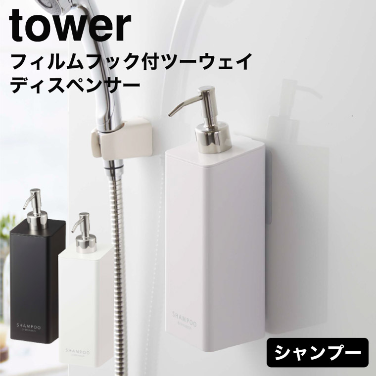 フィルムフックツーウェイディスペンサー タワー シャンプー ] 山崎