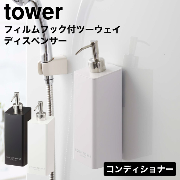 フィルムフックツーウェイディスペンサー タワー コンディショナー 山崎実業 tower ホワイト/ブラック 5362 5363 タワーシリーズ