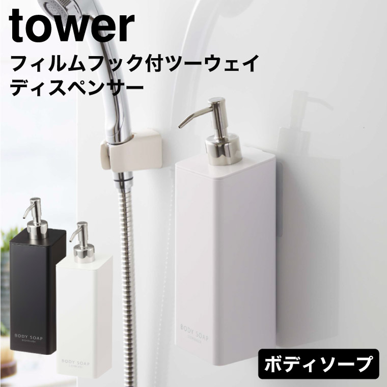フィルムフックツーウェイディスペンサー タワー ボディソープ 山崎実業 tower ホワイト/ブラック 5364 5365 タワーシリーズ
