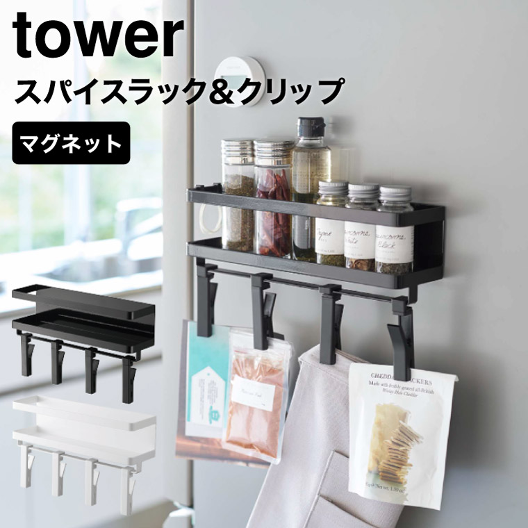 マグネットスパイスラック＆回転式クリップ タワー ４連 ] 山崎実業