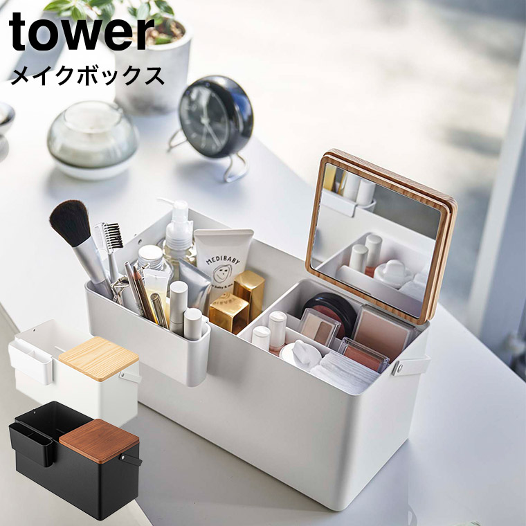 メイクボックス タワー 山崎実業 tower ホワイト/ブラック 5453 5454 タワーシリーズ