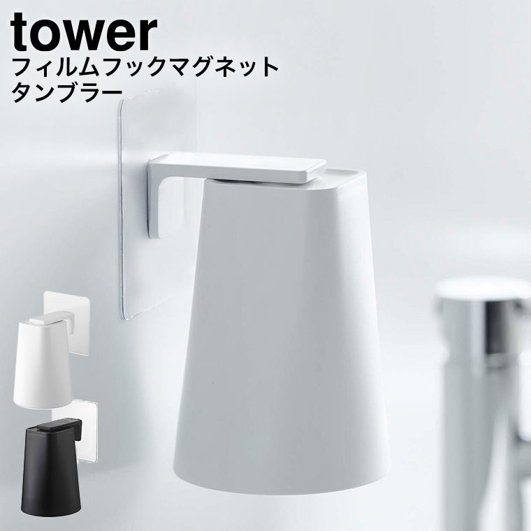 フィルムフック マグネットタンブラー タワー 山崎実業 tower ホワイト/ブラック 5487 5488 タワーシリーズ