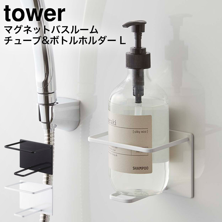 マグネットバスルームチューブ＆ボトルホルダー タワー Ｌ 山崎実業 tower ホワイト/ブラック 5508 5509 タワーシリーズ マグネット