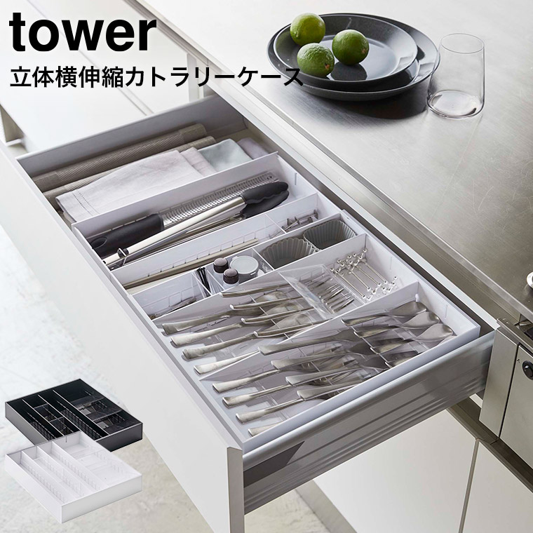立体横伸縮カトラリーケース タワー 山崎実業 tower ホワイト/ブラック 5415 5416 送料無料 タワーシリーズ(カラー)  |『内祝い』『出産内祝い』『カタログギフト』の【ソムリエ@ギフト】