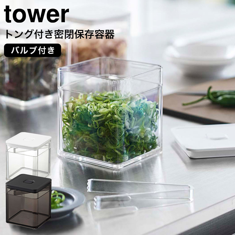 トング付き バルブ付き密閉保存容器 タワー 山崎実業 tower ホワイト/ブラック 5467 5468 タワーシリーズ