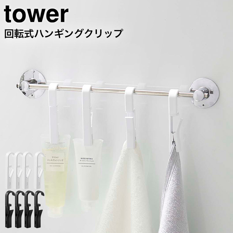 回転式ハンギングクリップタワー４個組 山崎実業 tower ホワイト/ブラック 5491 5492 タワーシリーズ