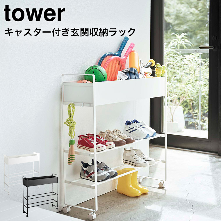 キャスター付き 玄関収納ラック タワー ] 山崎実業 tower ホワイト 