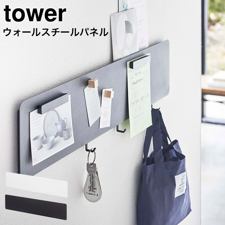 フック付きウォールスチールパネル タワー ワイド 山崎実業 tower ホワイト/ブラック 5530 5531 タワーシリーズ