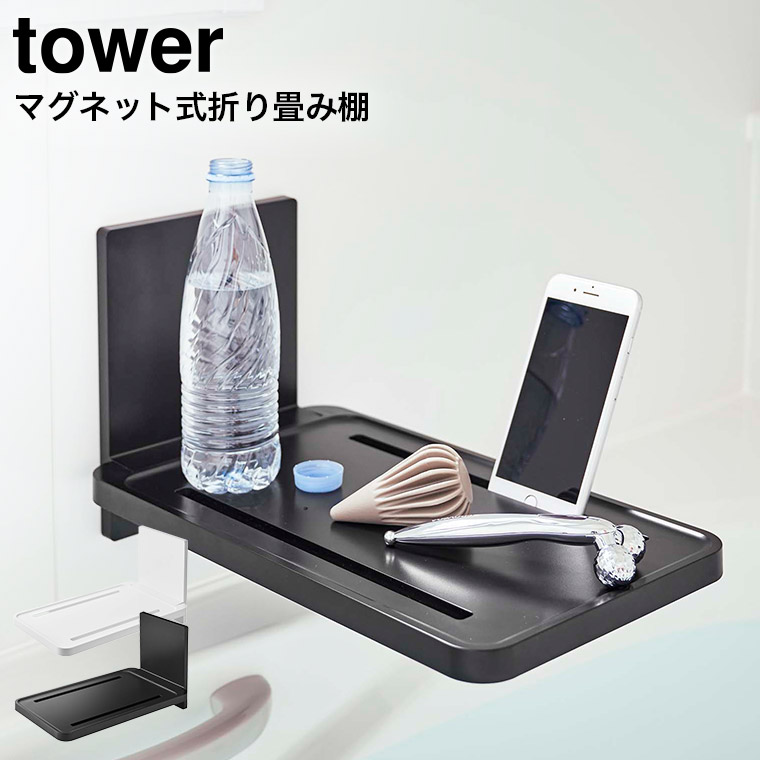 マグネットバスルーム折り畳み棚 タワー 山崎実業 tower ホワイト/ブラック 5532 5533 タワーシリーズ マグネット