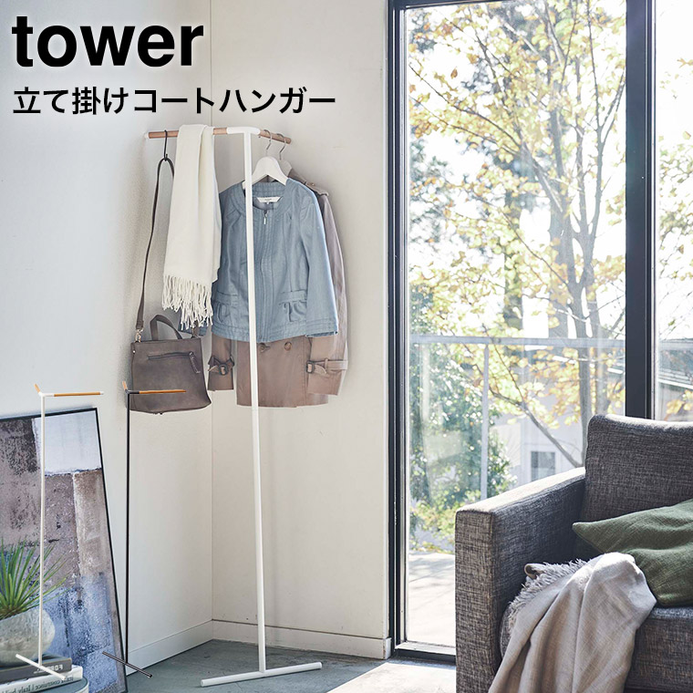 立て掛けコーナーコートハンガー タワー 山崎実業 tower ホワイト/ブラック 5550 5551 タワーシリーズ