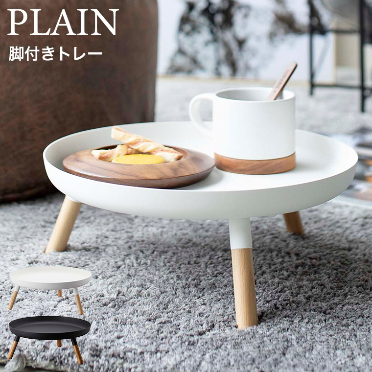 脚付きトレー プレーン 山崎実業 PLAIN ホワイト/ブラック 5564 5565 プレーンシリーズ