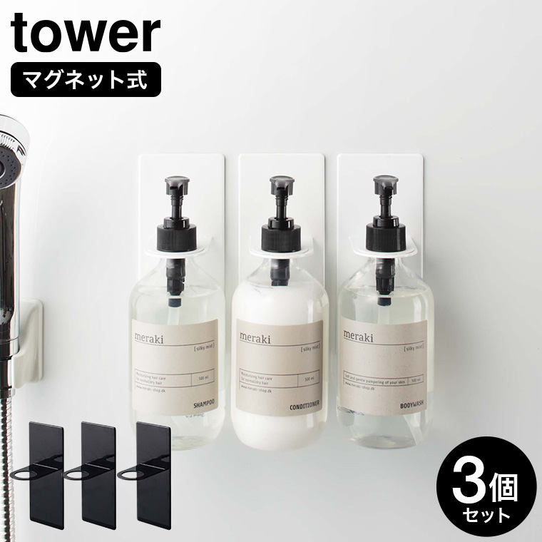 マグネットバスルームディスペンサーホルダー タワー 3個セット 山崎実業 tower ホワイト/ブラック 4867 4868 タワーシリーズ マグネット