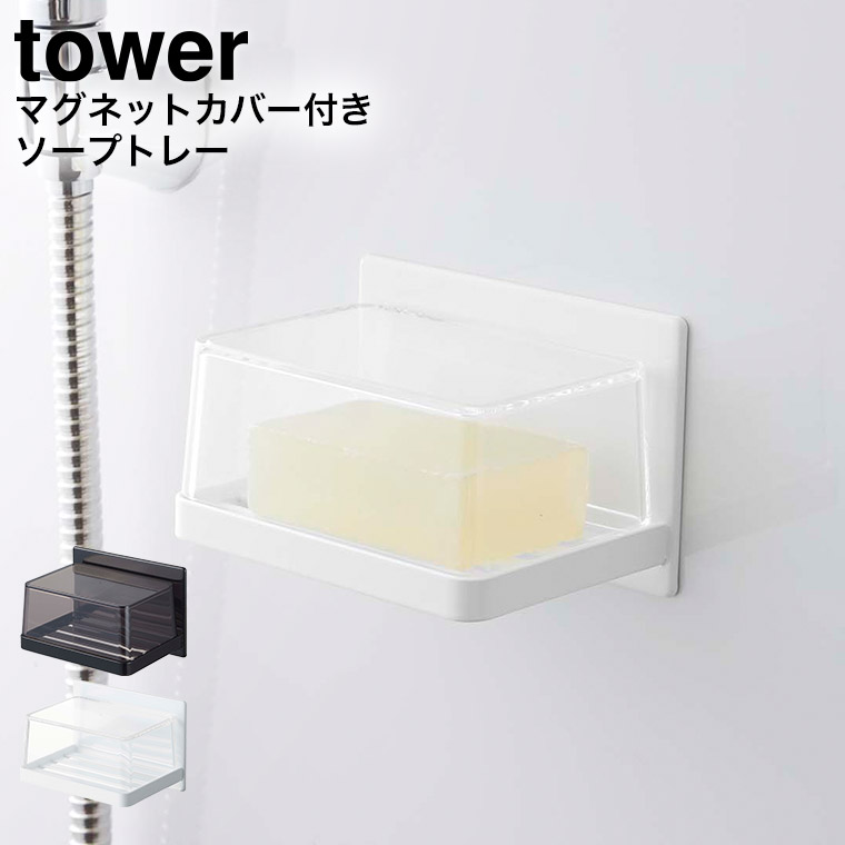 マグネットバスルーム カバー付きソープトレー タワー 山崎実業 tower ホワイト/ブラック 5554 5555 タワーシリーズ マグネット