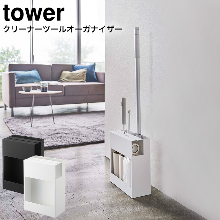 クリーナーツールオーガナイザー タワー 山崎実業 tower ホワイト/ブラック 5516 5517 タワーシリーズ