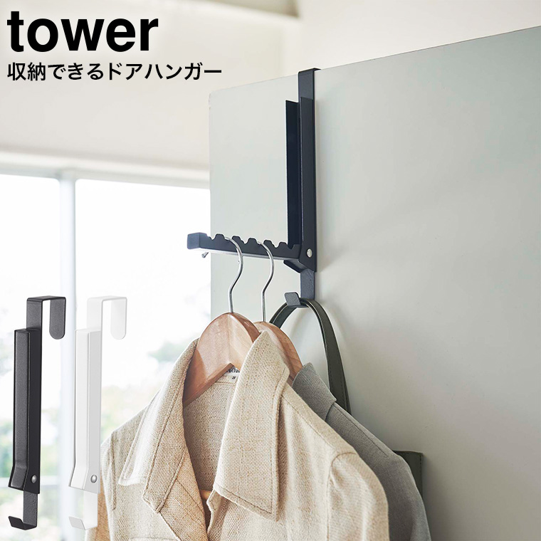 使わない時は収納できるドアハンガー タワー 山崎実業 tower ホワイト/ブラック 5514 5515 タワーシリーズ